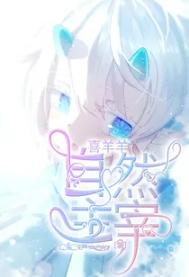 喜羊羊：自然主宰