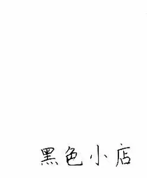 黑色小店