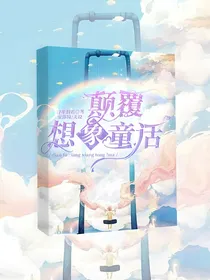 颠覆想象童话