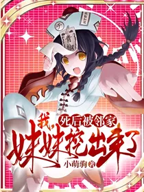 我！死后被邻居家妹妹挖出来了