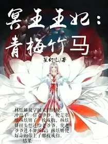 冥王王妃：青梅竹马
