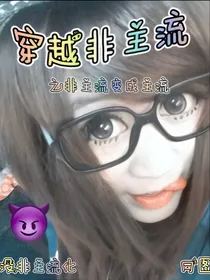 穿越非主流之非主流变主流
