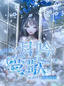 风起苍岚：月吟鸾歌