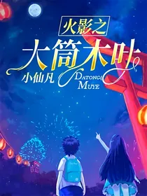 火影之大筒木叶