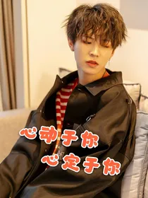 心动于你，心定于你
