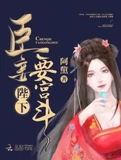 陛下臣妾要宫斗