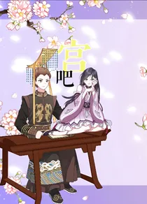 宫吧
