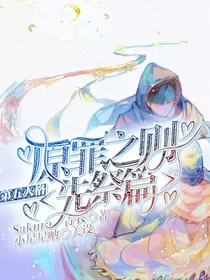 第五人格：原罪之则