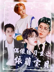 偶像练习生之依萌宝贝