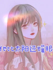 他比太阳还耀眼