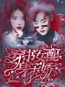 德云社：穿书女配身子娇