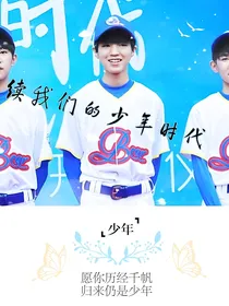 续我们的少年时代