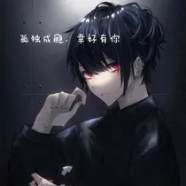 孤独成瘾，幸好有你
