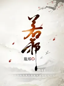 若邪