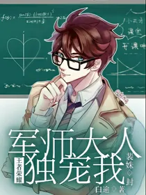 王者荣耀：军师大人独宠我
