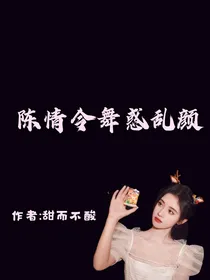 陈情令舞惑乱颜