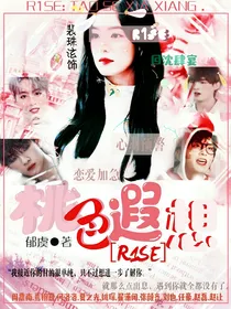 R1SE：桃色遐想