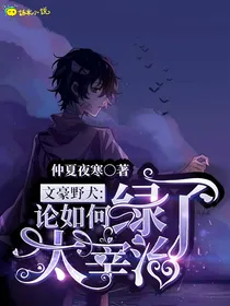 文豪野犬：论如何绿了太宰治