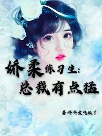 娇柔练习生：总裁有点猛