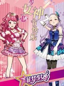 菲梦少女之乔可星和宁雪艳的复仇