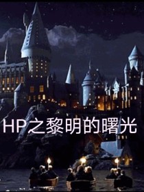HP之黎明的曙光