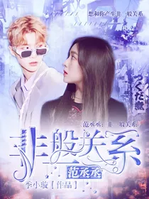 范丞丞：非一般关系