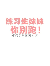 时代少年团：练习生妹妹你别跑
