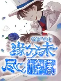 名侦探柯南之缘分未尽