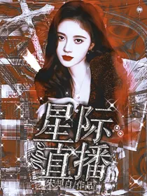 NPC：星际直播计划