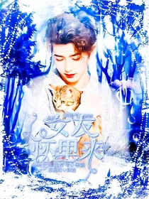 奔跑吧：女友怀里来