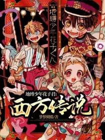 地缚少年花子君：西方传说