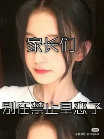 不自由的恋爱