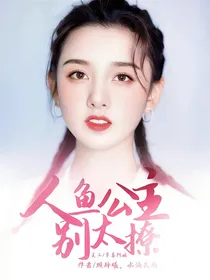 人鱼公主别太撩