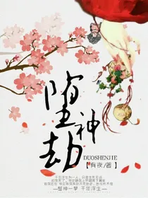 续前缘：堕神劫