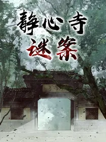 静心寺谜案