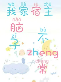 我家宿主脑子不正常