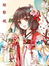 综影视之颜值即正义