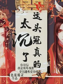 这头冠真的太沉了
