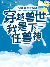 穿越兽世：我是下一任兽神