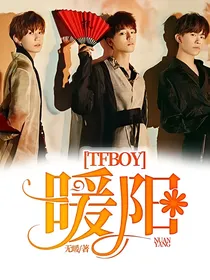TFBOY：暖阳
