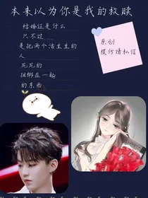 本来以为你是我的救赎