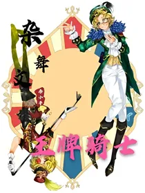 杂舞：王牌骑士