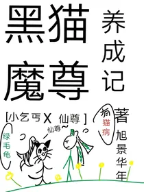 黑猫魔尊养成记