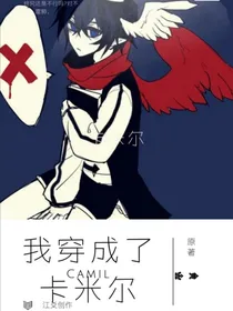 凹凸世界之穿成了卡米尔