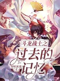 斗龙战士之过去的记忆