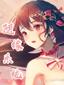 随缘系统