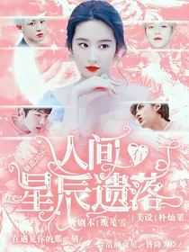 全明星：人间有星辰遗落