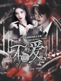 黄明昊：不爱……