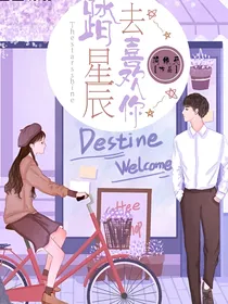 踏星辰去喜欢你