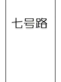 七号路